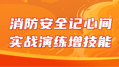 国晋消防：消防安全记心间，实战演练增技能
