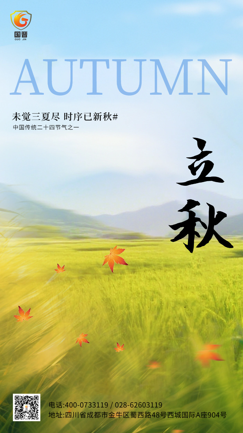 立秋 国晋