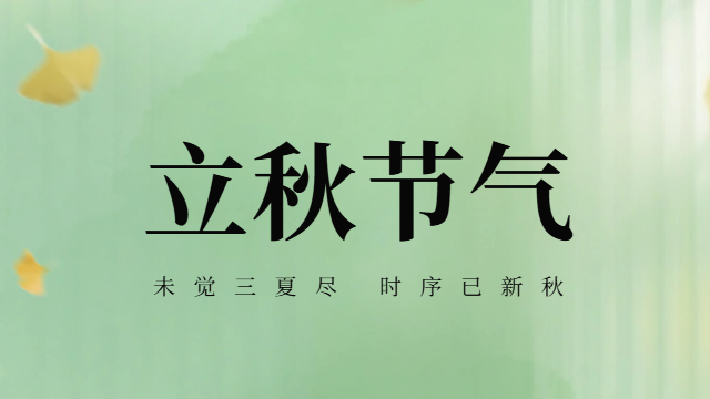 国晋：今日立秋