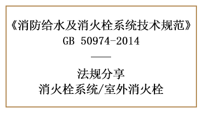 消防设计中室外消火栓的设置要求-四川国晋消防分享