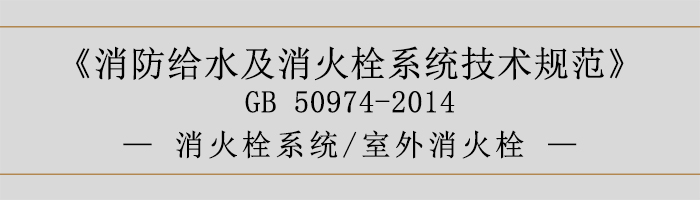 消防给水及消火栓系统技术规范-消火栓系统、室外消火栓-700