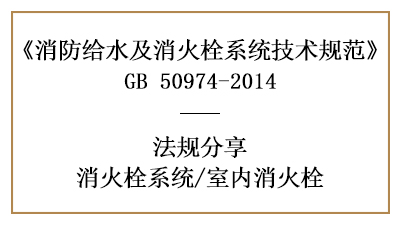 消防设计中室内消火栓的选型及设置要求-四川国晋消防分享