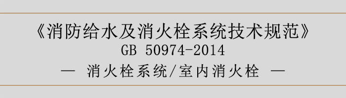 消防给水及消火栓系统技术规范-消火栓系统、室内消火栓-700