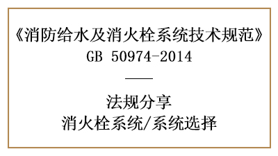 消防设计中消火栓系统的选择有哪些要求-四川国晋消防分享