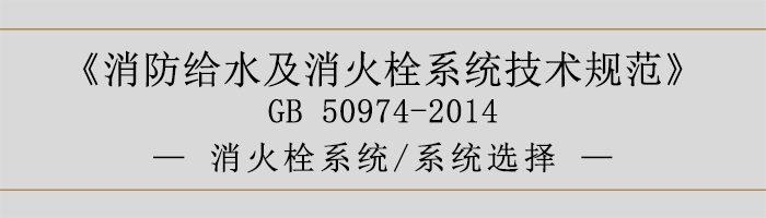 消防给水及消火栓系统技术规范-消火栓系统、系统选择-700