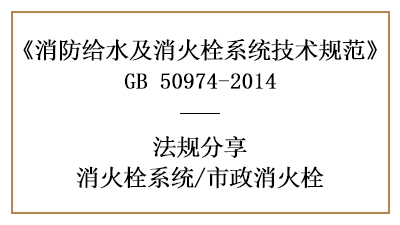 消防设计时市政消火栓有哪些要求-四川国晋消防分享