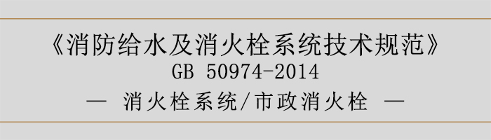 消防给水及消火栓系统技术规范-消火栓系统、市政消火栓-700