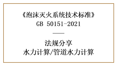 消防设计中泡沫灭火系统的管道水力计算方法-四川国晋消防分享