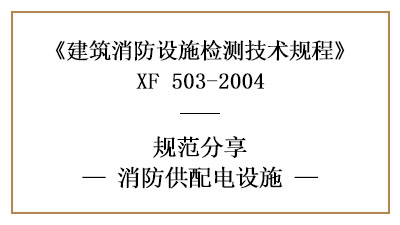 消防供配电设施的消防设施检测技术要求与方法—四川国晋消防分享