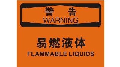 易燃液体火灾危害性你知道有哪些？--四川国晋消防