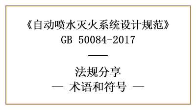 自动喷水灭火系统设计规范中相关术语和符号的理解-四川国晋消防分享