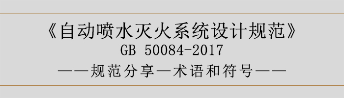 自动喷水灭火系统设计规范-术语和符号-700