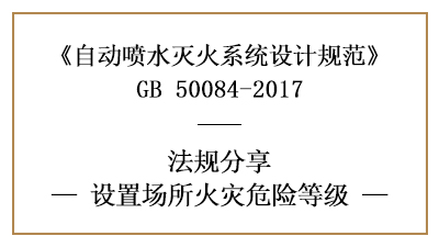 自动喷水灭火系统设置场所的火灾危险等级怎么划分-四川国晋消防分享