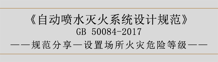 自动喷水灭火系统设计规范-设置场所火灾危险等级-700