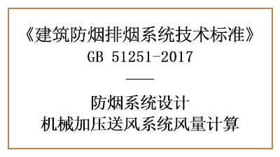 消防设计中机械加压送风系统风量的计算方法-四川国晋消防分享