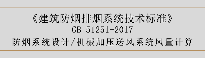 防烟系统设计-机械加压送风系统风量计算-700