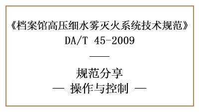 档案馆高压细水雾系统的操作与控制有哪些要求？-四川国晋消防分享