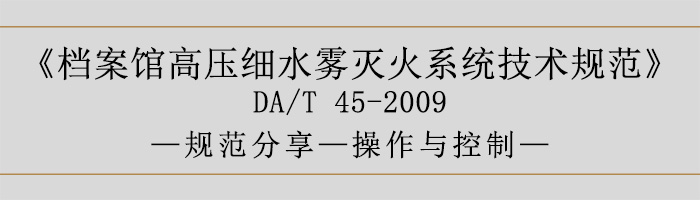 档案馆高压细水雾灭火系统技术规范-操作与控制-700