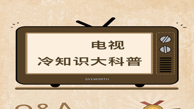 电视机冷知识大科普--四川国晋消防