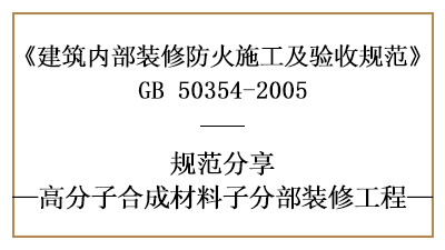 高分子合成材料子分部装修工程的防火施工及验收规范-国晋消防分享