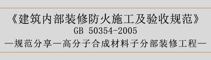 建筑内部装修防火施工及验收规范-高分子合成材料子分部装修工程-700