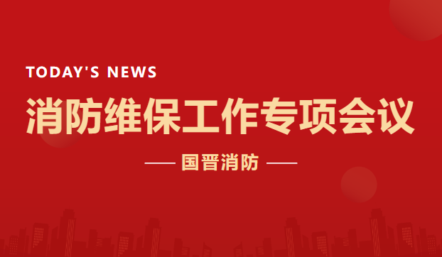 公司动态 | 国晋消防召开消防维保工作专项会议