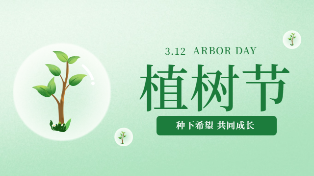 四川国晋：今日植树节