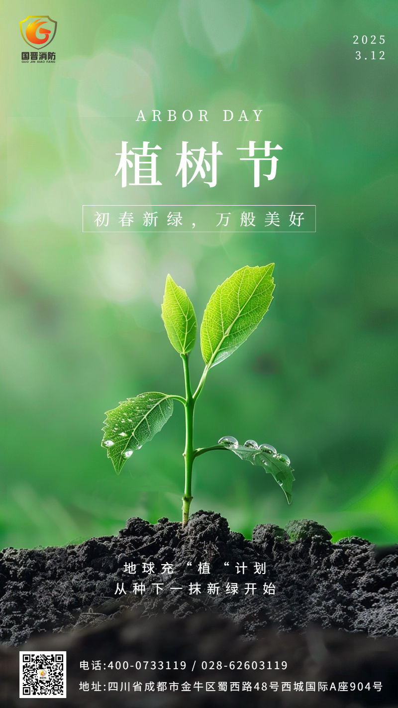 植树节 国晋 