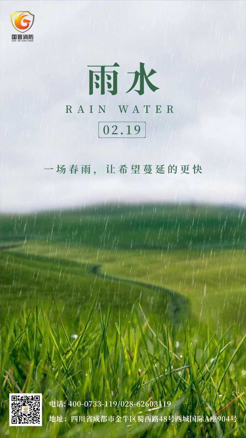 雨水-国晋