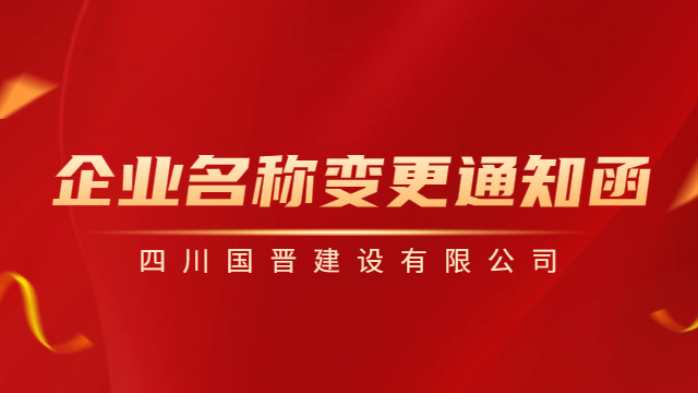 【国晋重要通知】企业名称变更通知函