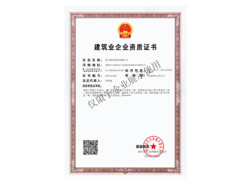 建筑业企业资质证书