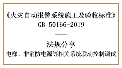 电梯、非消防电源等相关系统联动控制调试要求—四川国晋消防分享