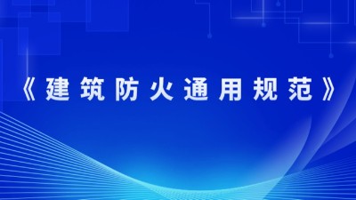 住房和城乡建设部关于发布国家标准 《建筑防火通用规范》的公告