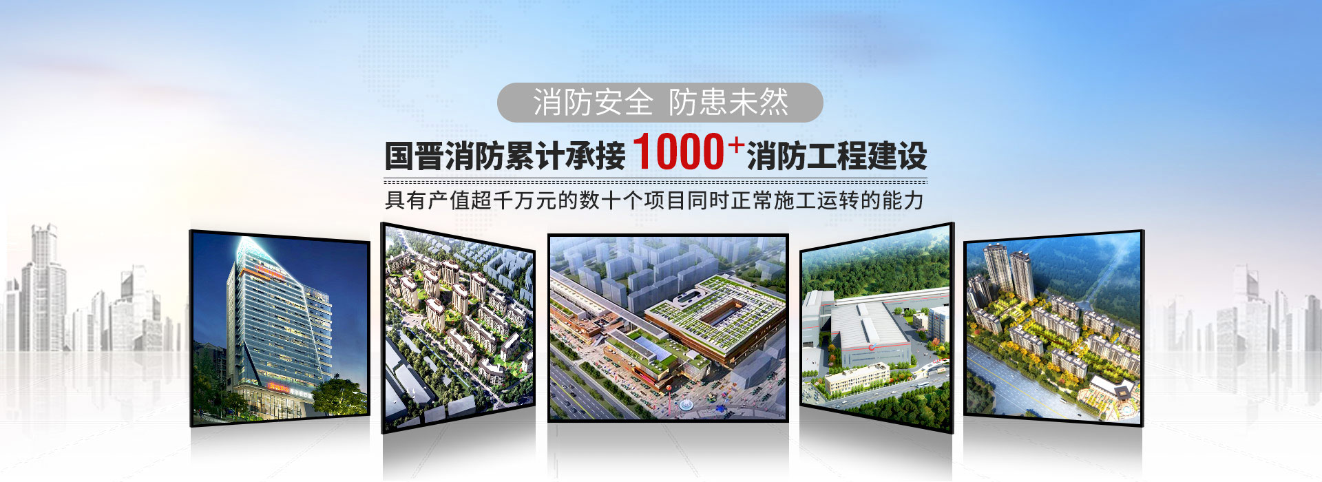 国晋消防累计承接1000+消防工程建设