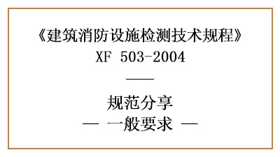 建筑消防设施检测的一般要求—四川国晋消防分享