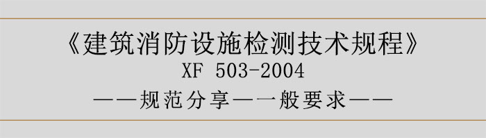 建筑消防设施检测技术规程—一般要求-700