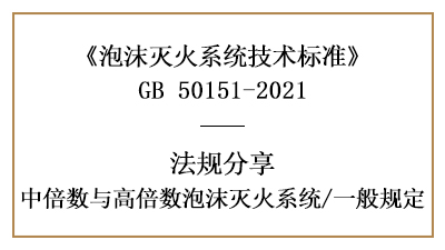 中倍数与高倍数泡沫灭火系统消防设计的一般规定要求-国晋消防分享