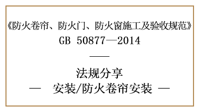 防火卷帘的消防安装要求与标准-四川国晋消防分享