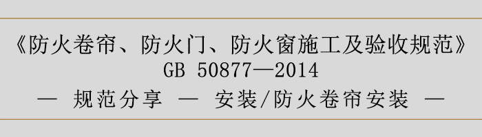 防火卷帘、防火门、防火窗施工及验收规范- 安装、防火卷帘安装-700