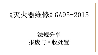 灭火器报废？需要满足这些要求！--四川国晋消防分享