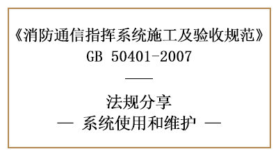 消防通信指挥系统的的使用和消防维护要求-四川国晋消防分享