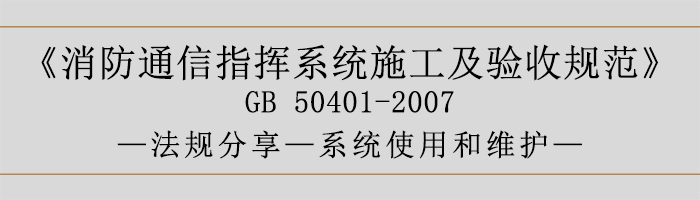 建筑设计防火规范-系统使用和维护-700