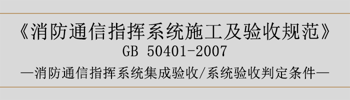 建筑设计防火规范-消防通信指挥系统集成验收、系统验收判定条件-700