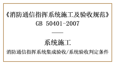 消防通信指挥系统的集成验收要求及系统验收判定条件-国晋消防分享