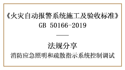 消防应急照明和疏散指示系统控制的调试要求—四川国晋消防分享