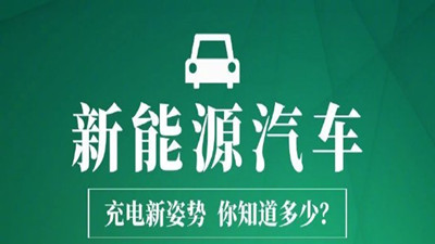 新能源汽车充电新姿势，你知道多少？—四川国晋消防