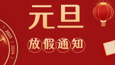 国晋消防2023年元旦放假通知