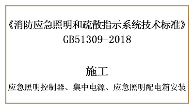 应急照明控制器、集中电源、应急照明配电箱的消防施工安装要求-国晋