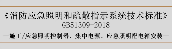 消防应急照明和疏散指示系统技术标准-施工-应急照明控制器、集中电源、应急照明配电箱安装-700