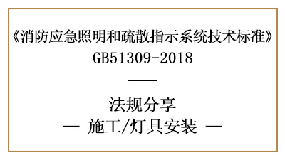 照明灯具与标志灯具的消防施工安装要求-四川国晋消防分享